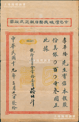 民国十九年（1930年）古巴湾城民声日报正式股票，面额占股份美银叁圆，由执行委员会常务委员蒋北斗亲笔签发，内有水印；民声日报，乃1922年9月24日创刊于古巴哈瓦那，属中国国民党驻古巴总支部之喉舌，旨在宣传三民主义、五权宪法等，一直刊行到1960年古巴革命后才停刊；此老股票历史意义厚重，存世珍罕，亦属首度公诸于阳明拍卖，近八成新