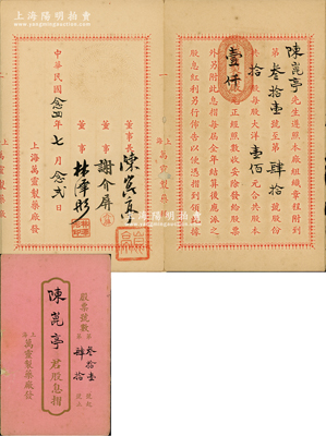 民国念四年（1935年）上海·万灵制药厂股息摺，面额拾股计洋壹仟元，其承购股东即为董事长陈崑亭氏，该厂址设上海福煦路；少见，保存尚佳，敬请预览