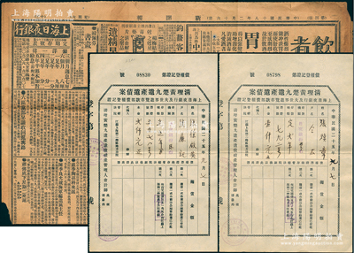 民国二十五年（1936年）“清理黄楚九遗产遗债案·上海日夜银行及大世界游览存款部债权登记证”共2张，其上分别登记“日夜银行存户张焕章夫妇定期存款壹仟元和贰仟元”事宜，少见，八五成新（另附：1929年上海《新闻报》1张，其上印有“上海日夜银行”广告）