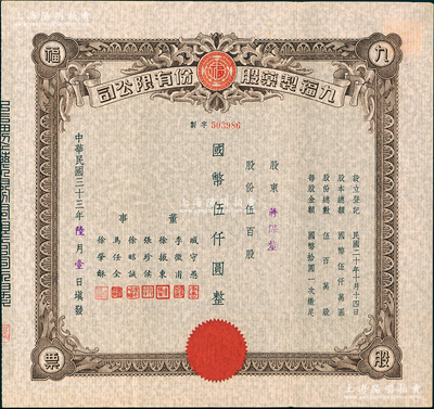 民国三十三年（1944年）九福制药股份有限公司股票，伍百股计国币伍仟圆，该公司由上海闻人黄楚九所创办，票上董事臧守愚氏即为黄之长婿、马任全为我国著名之大集邮家；八五成新
