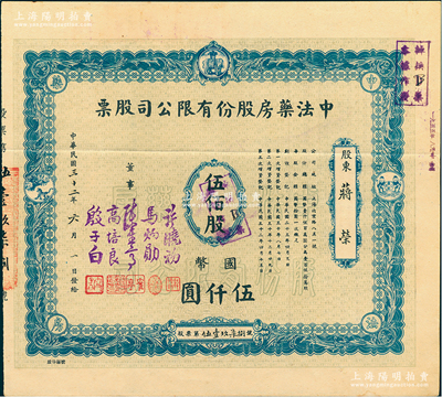 民国三十二年（1943年）中法药房股份有限公司股票，蓝色版伍佰股计国币伍仟圆，该药房为上海著名之老字号，由海上闻人黄楚九氏所创办，票上董事许晓初（著名实业家）即为黄楚九之婿；此种蓝色版存世罕见，亦属首度公诸于阳明，八成新