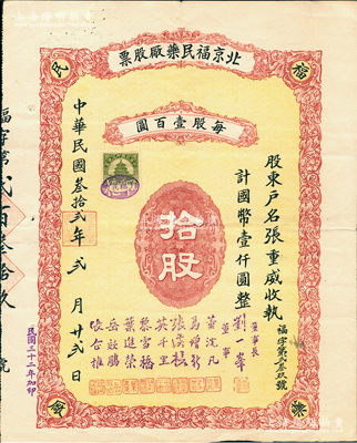 民国叁拾贰年（1943年）北京福民药厂股票，拾股计国币壹仟圆，票上董事长刘一峯即老北京最著名的四大国药号“鹤年堂”（迄今仍存的中华老字号）之东家；罕见品，八成新