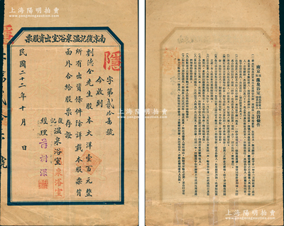 民国二十二年（1933年）南京复记温泉浴室出资股票，面额股本大洋壹百元，背印出资条件，内容颇为特殊；江苏老股票之初见品，亦属首度公诸于阳明，边有小贴痕，七五成新