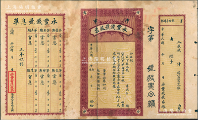 民国年（湖北沙市）永丰钱号股票，未填用，附有存根和息单，约七成新，敬请预览