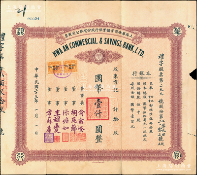 民国二十三年（1934年）上海华安商业储蓄银行股份有限公司股票，拾股计国币壹仟圆，票上由董事长俞寰澄（浙江德清籍，曾任中国银行副总裁）、董事胡莼芗（余姚籍旅沪钱庄业巨子，曾任上海大清银行协理、中国银行上海分行副理）、张澹如（张静江之弟，围棋名家）、李祖夔（小港李家子弟，古董收藏大家）、方苏庵（镇海方家子弟，以钱庄业著称）签名，可谓名流汇集；此股票发行于“法币改革”之前，堪称中国