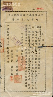 民国卅七年（1948年）中孚商业银行股份有限公司增资股款收据，壹万陆仟肆佰股计金圆拾玖万陆仟捌百元（内含资产增值部分、现金部分各半），其发行编号为“No.00001”，而承购股东为通惠实业公司副总裁林子有（即著名外交官、林则徐侄孙林葆恒，谙书史、精词学，著述颇丰），尤为值得关注，七五成新