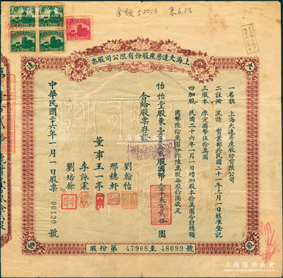 民国二十六年（1937年）上海大达房产股份有限公司股票，壹百叁拾贰股计国币壹千叁百贰拾圆，票上由董事王一亭（近代著名书画家）、刘翰怡（即嘉业堂藏书楼主人刘承干）、李詠裳（镇海“小港李家”子弟）、刘培余（南浔四象之首刘氏子弟，曾任浙江兴业银行董事）等署名，实可谓名流汇集；上海老股票之别致佳品，罕见，七五成新