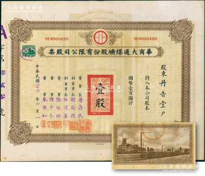 民国二十六年（1937年）华商大通煤矿股份有限公司股票，壹股计国币壹百圆，背面所印之厂矿图颇为美观，其票上董事长唐寿民乃民国著名之银行家（曾任交通银行董事长）；该公司为近代著名之煤矿企业，位于安徽淮南地区；少见，且内有水印，九成新