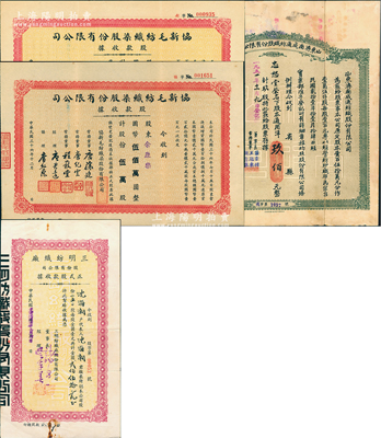 民国纺织业老股票4种，详分：①1937年山东济南成通纺织股份有限公司股票，玖股计玖佰元；②1947年协新毛纺织染股份有限公司股款收据壹万股计国币壹佰万圆、伍万股计国币伍佰万圆2种，属无锡唐氏家族企业；③1948年三明纺织厂股份有限公司正式股款收据，250股计金圆贰佰伍拾元；八成新