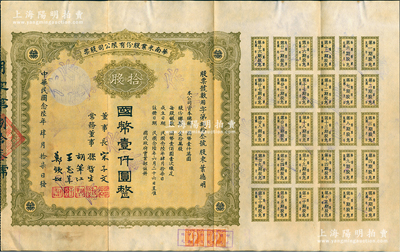 民国念陆年（1937年）华南米业股份有限公司股票，拾股计国币壹仟圆，附带完整息票；该公司为国民政府之官僚企业，票上由宋子文、孙哲生（即孙中山长子孙科）、胡笔江（交通银行董事长）、王志莘（著名金融家）、郑铁如（香港中国银行经理）签署发行；八成新