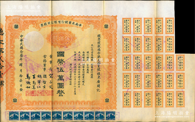 民国念陆年（1937年）华南米业股份有限公司股票，伍佰股计国币伍万圆，附带有息票；该公司为国民政府之官僚企业，票上由宋子文、孙哲生（即孙中山长子孙科）、胡笔江（交通银行董事长）、王志莘（著名金融家）、郑铁如（香港中国银行经理）签署发行；八成新