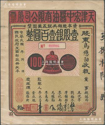 民国年·天津宏中酱油有限公司股票，壹股银壹百圆，其承购股东即为该公司董事马懋勋氏，背印章程摘要；天津老字号酱油品牌，其票上商标沿用至今，迄今已改名为“红钟酱油”，历史内涵丰富；此股票目前或属仅见，亦属首度公诸于阳明，八成新