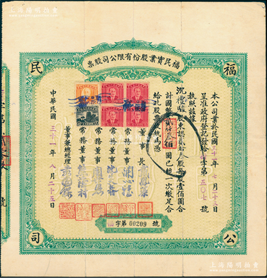 民国三十一年（1942年）福民实业股份有限公司股票，贰拾叁股计国币贰仟叁佰圆，正面贴有税票6枚，票上董事兼总经理袁国樑乃著名实业家，1948年曾当选行宪国民大会商业团体代表；重庆老股票之稀见品，八成新