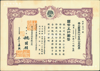 民国叁拾年（1941年）华北垦业股份有限公司股票，壹百股计国币五仟圆，华北日伪政权老股票，票上董事姚国桢（原国家副总理姚依林之五叔），初属北洋安福系，曾任交通次长、全国烟酒事务署督办、北京交通大学校长等职，后任伪华北防共自治政府赈济部次长；有水印，九成新