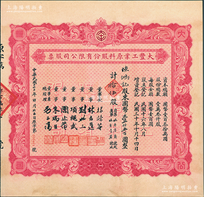 民国叁拾壹年（1942年）大丰工业原料股份有限公司股票，拾伍股计国币壹仟五百圆，背印章程摘要，票上董事刘聘三乃宁波籍银行家，曾任宁波旅沪同乡会常务理事；此为第四次增资股票，玫红色印刷，且属流通票未注销者尤为罕见，八五成新