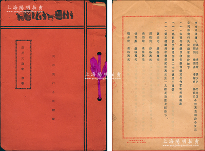 民国叁拾叁年（1944年）上海《同和商行合同议据》1册，事为“谈炎元、吴伯敏等股东8人因意气相投，合资中储券200万元在上海愚园路创立同和商行，以收售新旧杂货及代客寄售为业务”，内中开列各股东出资状况和公议条规等，内容颇为详尽；老上海传统之股份合同，内涵丰富，保存甚佳，敬请预览（另附：四行储蓄会沪会信封1个）