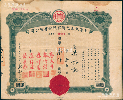 民国三十二年（1943年）上海大三元酒家股份有限公司股票，壹百股计国币壹仟圆；该酒店乃老上海南京路之著名粤菜馆，票上董事唐太平乃唐拾义之长子；罕见，近八成新