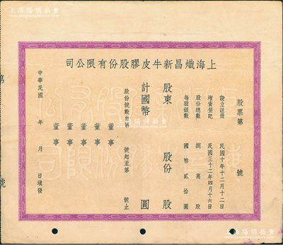 民国年（1943年-）上海炽昌新牛皮胶股份有限公司股票，未填用发行，该公司由刘鸿生（近代著名实业家）、吴蕴初（著名化学实业家、民国“味精大王”、天厨味精厂创始人）等人所创办，少见，八成新
