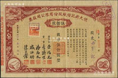 民国卅四年（1945年）恒大新记纺织股份有限公司股票，棕色伍佰股计国币伍仟圆，票上四角图案极富特色，该公司董事长乃著名实业家荣鸿元氏，九成新