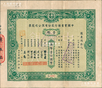 民国三十七年（1948年）中国实业银行股份有限公司股票，绿色壹股计国币壹佰圆；该行为民国八大商业银行之一，历史意义厚重，罕见品，近八成新