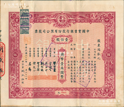 民国三十七年（1948年）中国实业银行股份有限公司股票，红色壹佰股计国币壹万圆，此为最大面额；该行为民国八大商业银行之一，历史意义厚重，罕见品，八成新