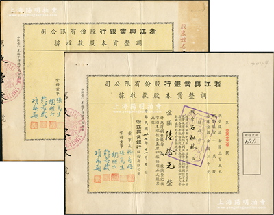 民国卅七年（1948年）浙江兴业银行股份有限公司·调整资本股款收据共2枚连号，由同一股东所承购，分别为贰股计金圆陆拾元、叁股计金圆玖拾元，另附该股票1955年之公私合营银行股权登记申请表、股权登记股票据核对记录、股权登记临时收据存根、换发新股据处理零股股款通知书共4份全套，见证浙江兴业银行公私合营之变迁；该行乃民国八大商业银行之一，票上董事长徐寄廎为著名银行家，其股票实物存世少