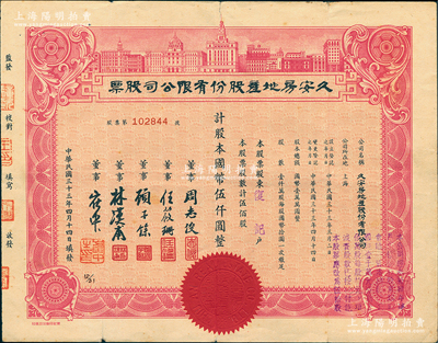 民国三十三年（1944年）久安房地产股份有限公司股票，伍佰股计国币伍仟圆，上印外滩大楼图，该公司属著名之“久安系”企业，票上董事周志俊乃北洋政府财政总长周学熙次子；罕见品，亦属首度公诸于阳明，近八成新