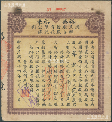 民国三十四年（1945年）裕华·裕东烟草股份有限公司联合股款收据，内含裕华公司股份825股计国币捌万贰仟五百元、裕东公司股份825股计国币捌万贰仟五百元，票上董事长何英杰曾是香港烟草公司创办人；此种由两家公司联合发行、且各自认股的形式，在中国老股票中或仅此一例；少见，七成新