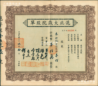 民国三十伍年（1946年）沪北大戏院股单，壹佰股计国币壹佰万圆，票上股东朱松记即为董事长朱松龄氏；九成新