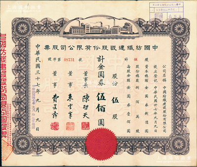 民国三十七年（1948年）中国纺织建设股份有限公司股票，伍股计金圆券伍佰圆，票上董事长陈启天氏曾任国民政府经济部长、工商部长等职，少见，八成新