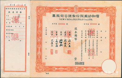 民国年（1948年）信和纱厂股份有限公司股票样张，桔色未填用，附带有存根，票上董事周志俊氏乃北洋政府财政总长周学熙之次子；少见，九成新