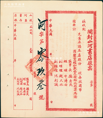 民国年（1948-）开封山河书店股票，未填用附存根，背印规章摘要；该书店位于今开封之书店街，昔年乃当地著名书业，至50年代公私合营，今已不复存在；九成新