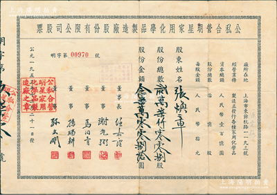 1953年（上海）公私合营明星家用化学品制造厂股份有限公司股票，贰万柒仟零零捌股计人民币念柒万零零捌拾圆；该公司乃中国历史最悠久的日化企业之一，现为“上海家化”上市公司之前身；八成新