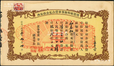 1955年西安市公私合营华峰面粉厂股票，陆佰壹拾伍股计人民币肆仟玖佰贰拾元，上印城楼放光芒图颇具时代特色，九成新