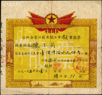 1956年（中国煤建公司江苏省镇江市公司）公私合营江苏省镇江市煤炭业股票，面额人民币壹佰陆拾叁元伍角，其形制一如奖状，上印国旗国徽、工农和风景图，极富时代特色，七五成新
