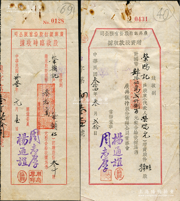 广兴银行股份有限公司股据2种，详分：19...