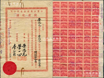 民国卅五年（1946年）合丰企业股份有限公司股款收据，陆拾陆万股计国币陆佰陆拾万圆，背贴牌坊图400元税票66枚，极为壮观；荣氏家族企业，其票上股东即为董事长为荣鸿元氏、而董事荣一心为荣德生第三子（荣毅仁之兄，1948年飞机失事而亡）；源於荣氏家族之遗存，八成新