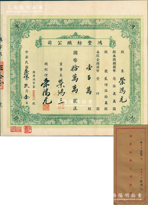 民国叁拾伍年（1946年）鸿丰纺织公司股票，壹百万股计国币拾万万圆（即10亿元，面额惊人），此乃荣氏家族企业，票上由董事长荣鸿三、总经理荣鸿元亲笔签名，而承购股东亦为总经理荣鸿元氏；源于荣氏家族之遗存，罕见，附带原封套，八五成新