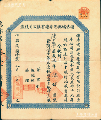 民国拾九年（1930年）塘沽鸿兴池澡堂有限公司股票，四十股计股本洋陆佰圆，背印章程摘要；天津（时塘沽南岸地区属天津县，北岸地区属宁河县）老股票之罕见品，八成新