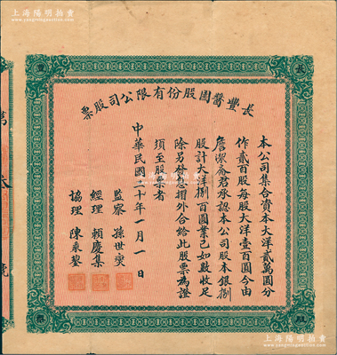 民国二十年（1931年）长丰酱园股份有限公司股票，捌股计大洋捌百圆，背印章程摘要；上海早期老股票之罕见品，亦属首度公诸于阳明，八成新