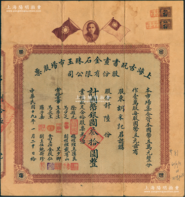 民国十九年（1930年）上海古玩书画金石珠玉市场股票，陆股计国币银圆叁拾圆，上印孙中山像和双旗图，背印章程摘要及利息表；旧中国古玩行业之老股票，目前或仅见两种，罕见，近八成新