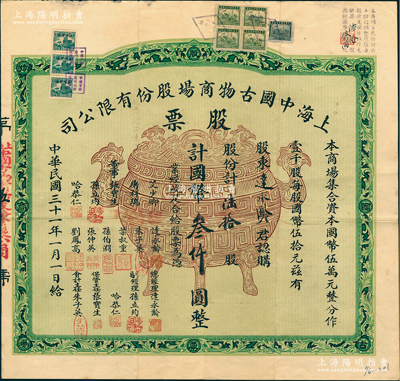 民国三十一年（1942年）上海中国古物商场股份有限公司股票，陆拾股计国币叁仟圆，上印宝鼎图，背印章程摘要，其承购股东即为董事达永龄氏；此种旧中国古玩行业之老股票存世极为罕见，八成新