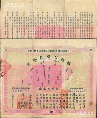 民国廿壹年（1932年）香港·联德公司股份票，肆股计港纸银贰仟圆，上印地块图，背印详尽之公司缘起、合约等，其发行编号仅为第19号；该公司属地产公司，址设香港新界天水围（背面文字称“天水围在宝安县之东，英国租界也”，由此可证亦属深圳早期之老股票）；香港地产类老股票之初见品，亦属首度公诸于拍卖，八成新