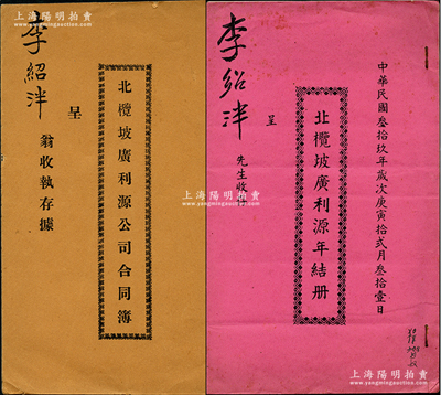 民国贰拾年（1931年）暹罗《北榄坡广利源公司合同簿》1册，事为广东华侨“集资11000铢在泰国北部北榄坡埠合创广利源公司，专营中西什货及代理各国最著名商标货品”，内中详列章程18条，并开列所有股东芳名和股本银，内容颇为丰富；另附1950年《北榄坡广利源年结册》1册，由同一股东所执有；罕见且保存甚佳，敬请预览