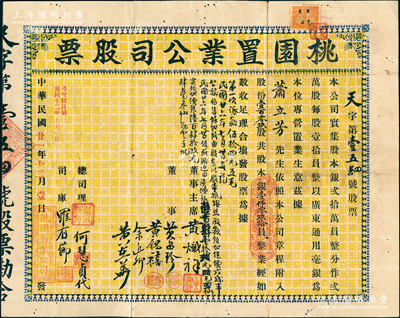 民国廿一年（1932年）桃园置业公司股票，壹百零玖股计股本银壹仟零玖拾员，票上且墨字批有1937年派息等详情，另贴“广东中山”税票1枚；广东中山县地产类老股票，罕见且属首度公诸于阳明，近八成新