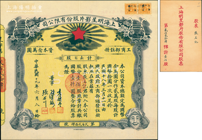 民国十九年（1930年）上海明星影片股份有限公司股票，壹佰股计国币壹仟圆，背印股份章程摘要，票上董事由袁履登(上海滩闻人，曾任上海总商会副会长等职)、张石川(中国第一代电影导演及中国电影事业开拓者)等签名，且承购股东即为该公司董事张石川氏；该公司乃中国近代电影业之“开山鼻祖”，历史意义厚重；上海电影业老股票之珍罕名品，附带原封套，九成新