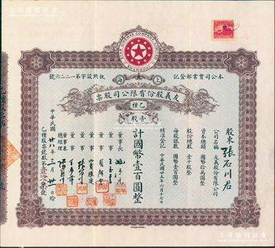 民国廿八年（1939年）上海·友义股份有限公司股票，乙种壹股计国币壹百圆，票上董事周剑云、张石川均为中国第一代电影导演，而承购股东即为董事张石川氏；该公司创办于1936年，其前身即为著名之“明星影片公司”，可谓中国近代电影业之“开山鼻祖”；八五成新