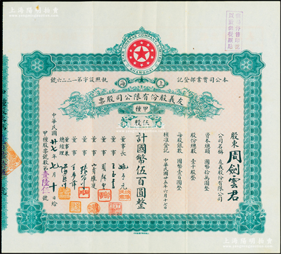 民国廿七年（1938年）上海·友义股份有限公司股票，甲种伍股计国币伍百圆，票上董事周剑云、张石川均为中国第一代电影导演，而承购股东即为董事周剑云氏；该公司创办于1936年，其前身即为著名之“明星影片公司”，可谓中国近代电影业之“开山鼻祖”；八五成新