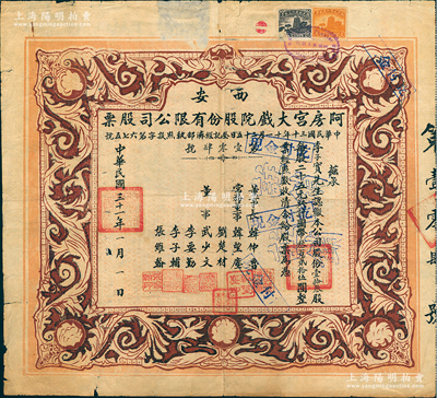 民国三十一年（1942年）西安·阿房宫大戏院股份有限公司股票，壹拾叁股计国币叁百贰拾伍圆；此乃民国时代西安最著名的影院，罕见且颇具时代之见证，七成新