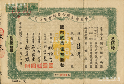 民国三十三年（1944年）中华电影联合股份有限公司股票，念伍股计国币贰百伍拾圆；此为上海沦陷后，日军和汪伪政府成立的电影业垄断公司，票上董事长林柏生为汪伪政府宣传部长，董事张善琨为上海电影界著名制片人；此绿色版存世罕见，七五成新